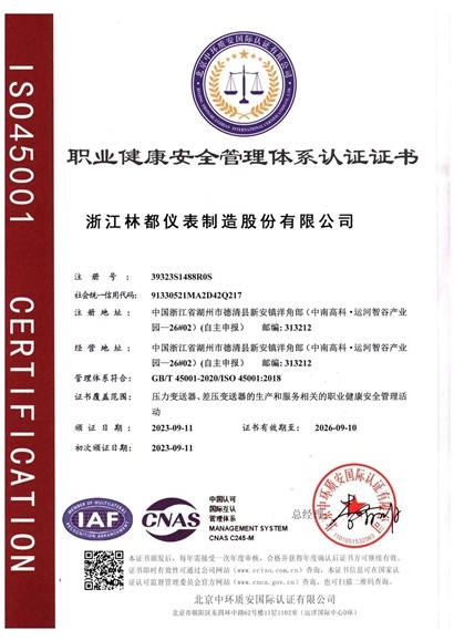 職業(yè)健康安全管理體系認證證書