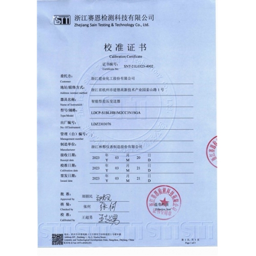 智能型差壓變送器校準(zhǔn)證書(shū)